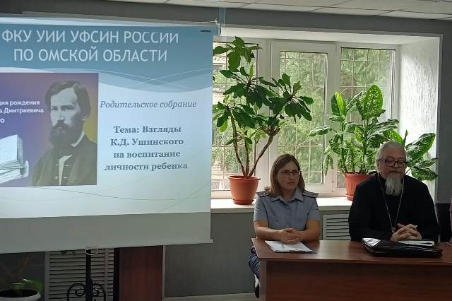 На базе уголовно-исполнительной инспекции УФСИН России по Омской области проведено просветительско-воспитательное мероприятие с родителями несовершеннолетних