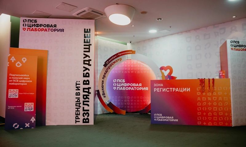 ИТ-конференция ПСБ прошла в Ярославле: обменялись опытом, обсудили тренды