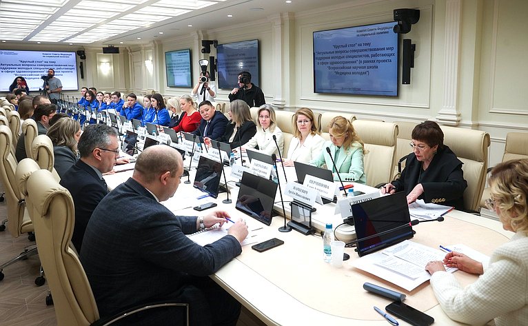 Круглый стол Комитета СФ по социальной политике «Актуальные вопросы совершенствования мер поддержки молодых специалистов, работающих в сфере здравоохранения (в рамках проекта «Всероссийская научная школа «Медицина молодая»)»