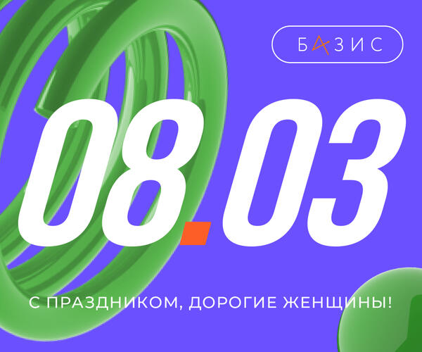 Поздравляем с 8 МАРТА!