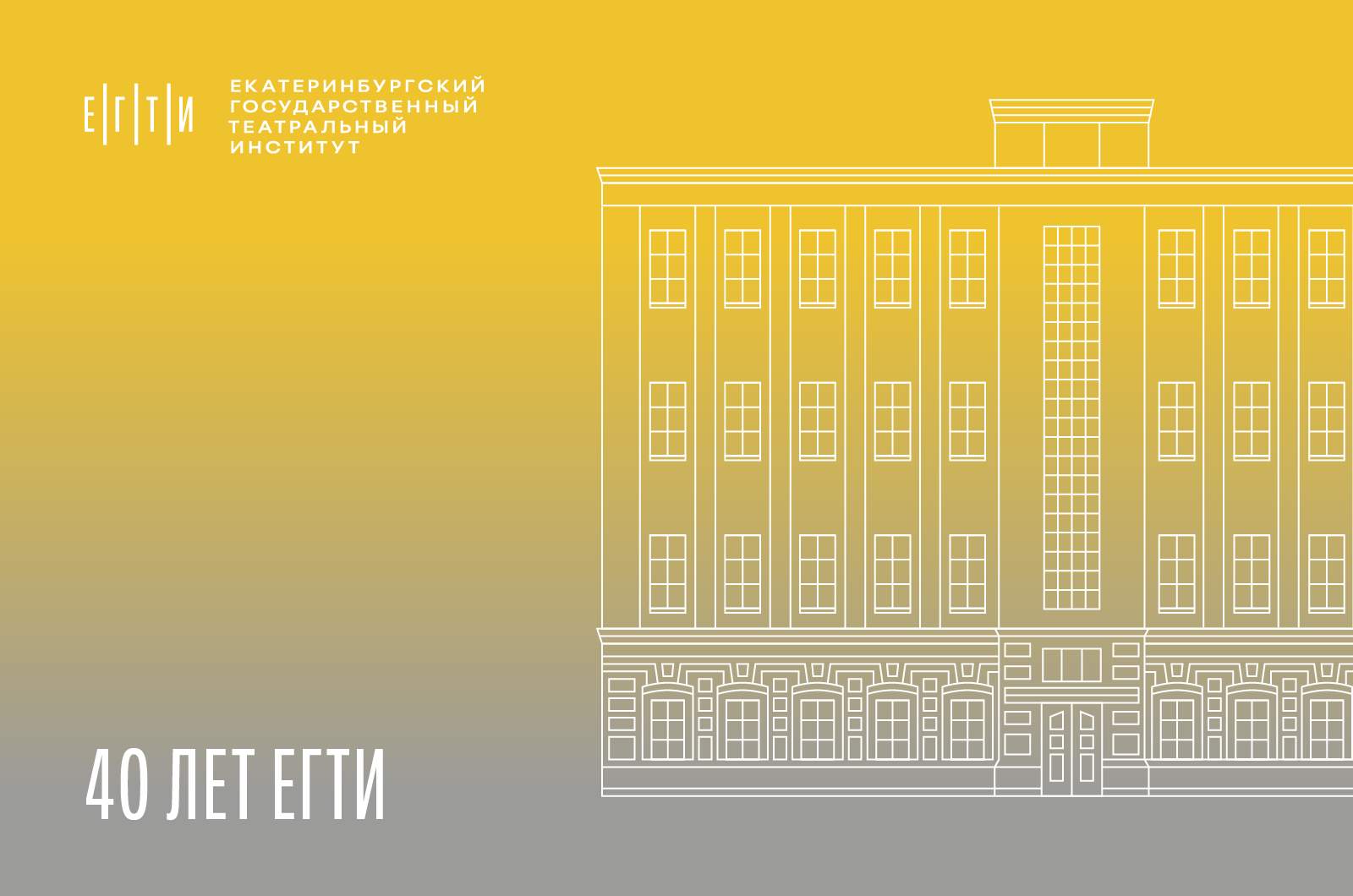 Поздравляем с 40-летием ЕГТИ!