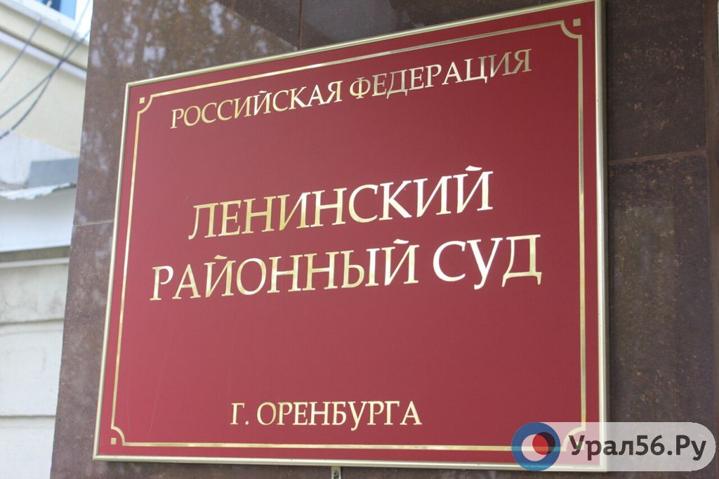Леонинский районный суд Оренбурга, фото: архив