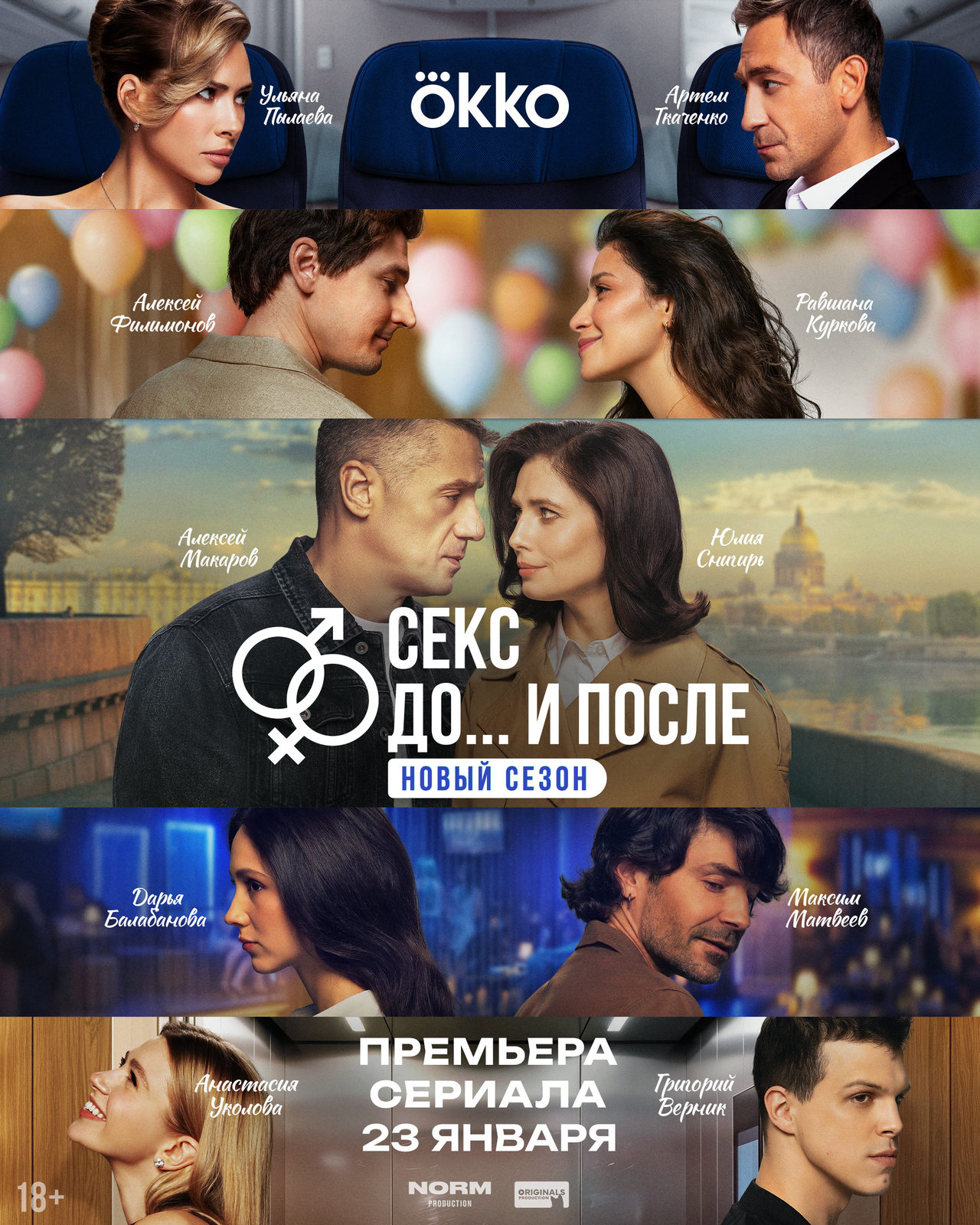 Продолжение драмеди «Секс. До и после» с Юлией Снигирь, Равшаной Курковой и Максимом Матвеевым стартует 23 января
