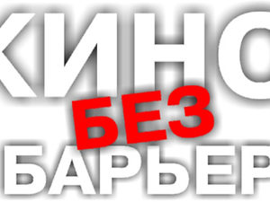 «Кино без барьеров» состоится в этом году!