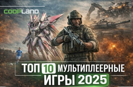 ТОП 10 мультиплеерных игр 2025 года
