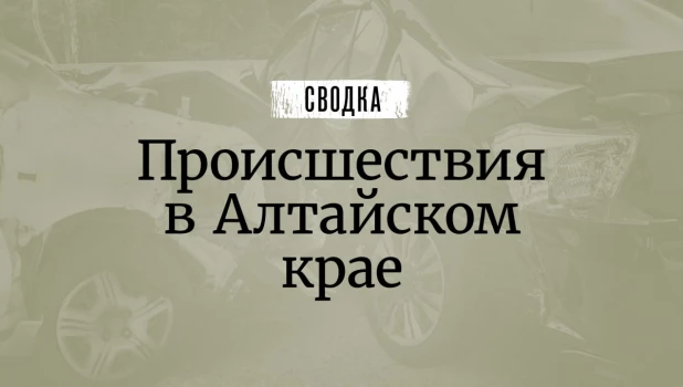 Сводка происшествий.