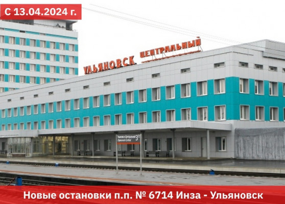 Пригородный поезд Ульяновск – Инза будет делать три дополнительные остановки