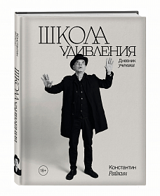 Вышла в свет книга Константина Райкина «Школа удивления. Дневник ученика»