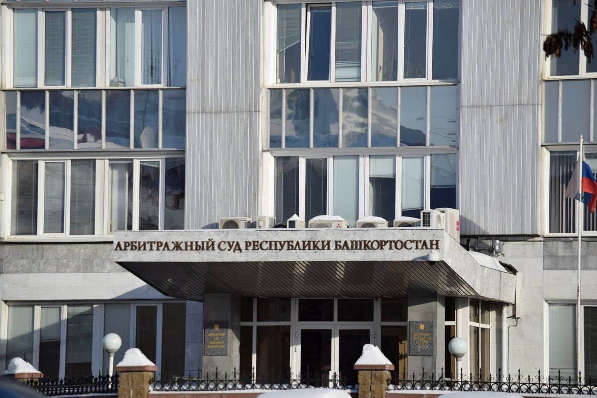 Арбитражный суд республики башкортостан фото Konstantin Borisovich Tolkachev: Republic of Bashkortostan was obliged to prosec