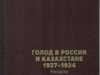 Голод в России и Казахстане. 1927–1934: Сборник документов в 2 т.