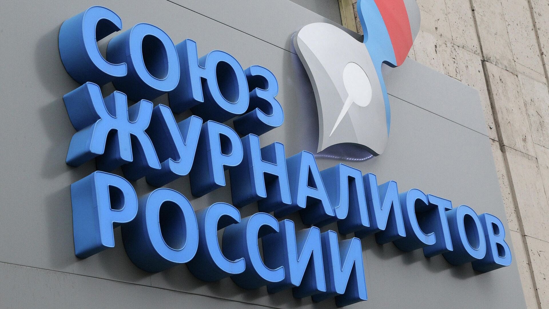 Международная федерация журналистов исключила СЖР из организации