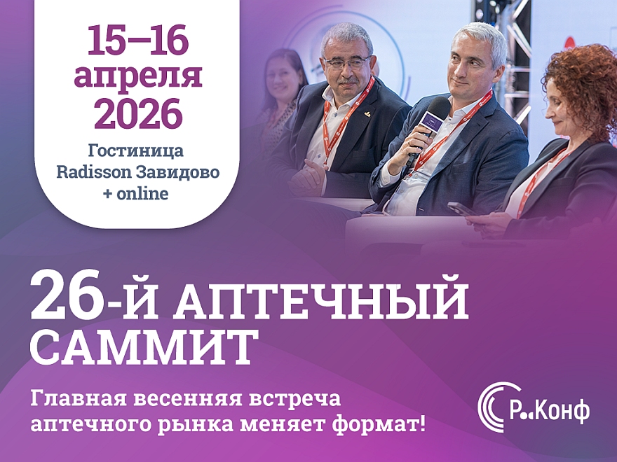 Программа 26-го Аптечного саммита: подтверждённые спикеры и финализированные форматы шок-сценариев