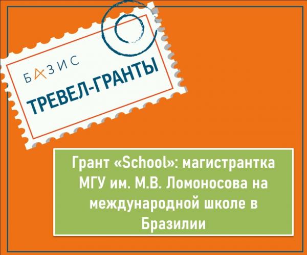 Грант «School»: магистрантка МГУ им. М.В. Ломоносова на международной школе в Бразилии