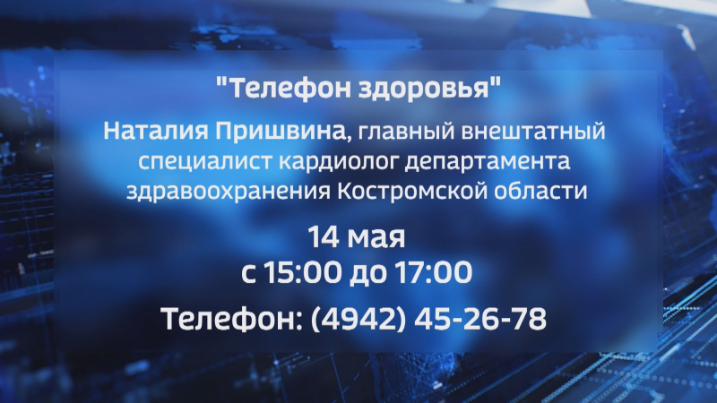 Врач-кардиолог ответит на вопросы костромичей