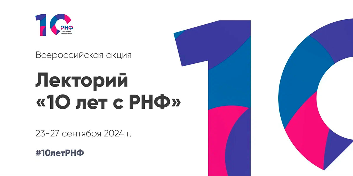 Доклады сотрудников ИВ РАН на Всероссийском лектории «10 лет с РНФ»