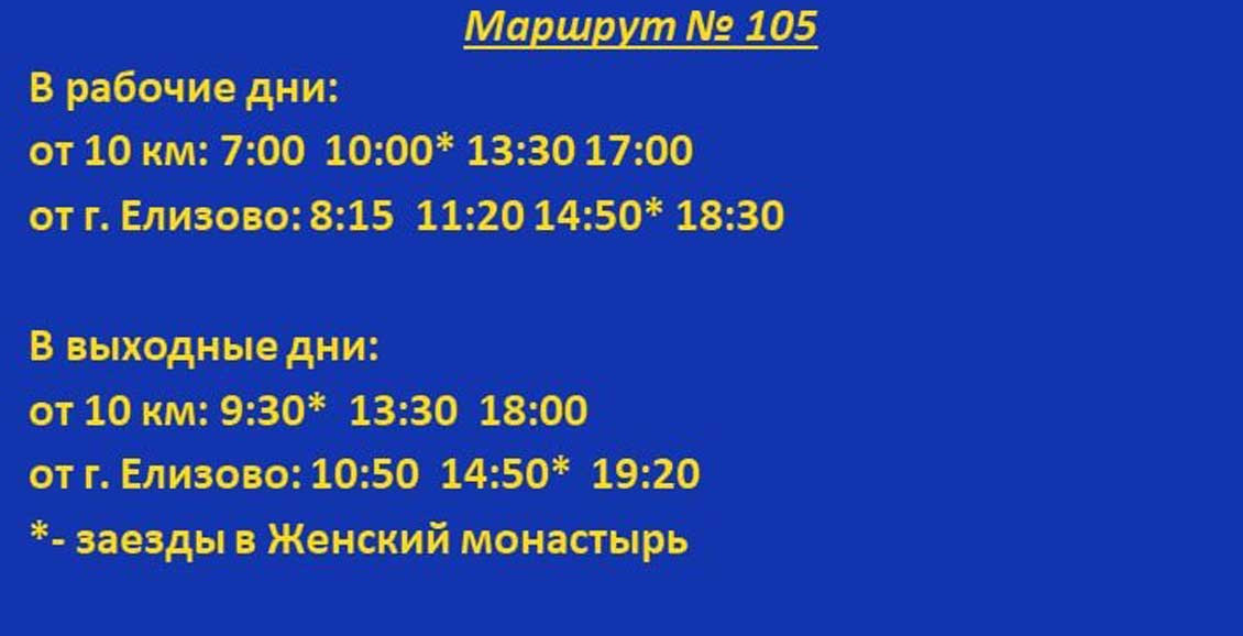 Расписание дачных автобусов петропавловск камчатский. Маршрут 105.