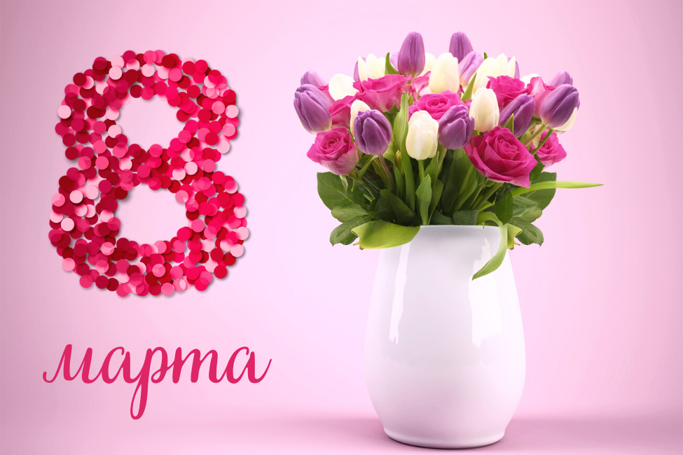 Открытка к празднику 8 Марта