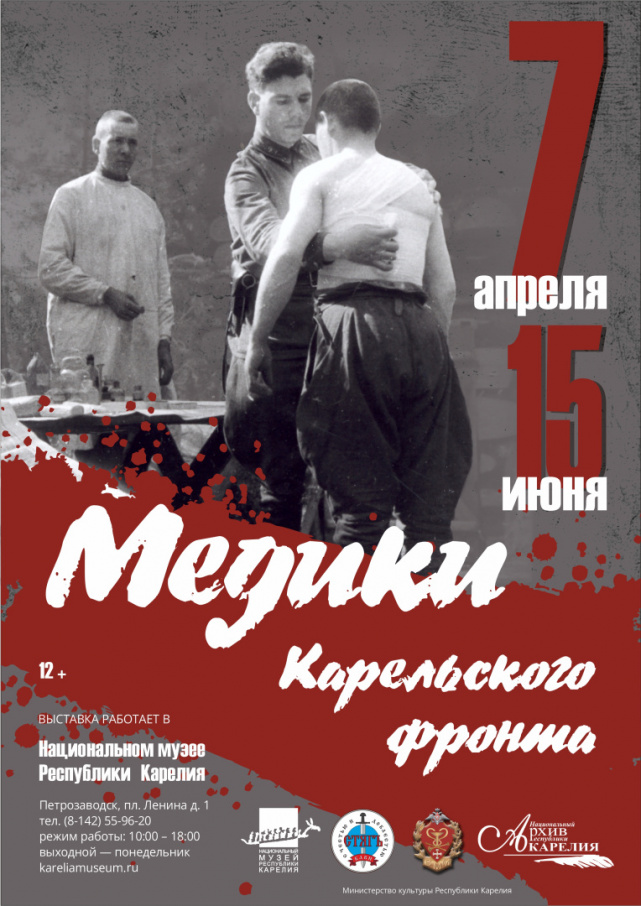 Выставка Национального музея Республики Карелия «Медики Карельского фронта»