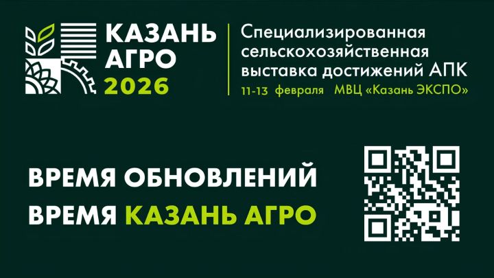Агробизнес Поволжья собирается в Казани: что готовит «Казань Агро - 2026»