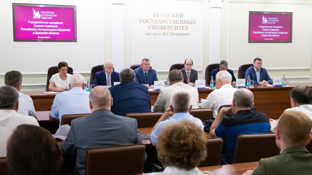 В Брянской области создано региональное отделение «Российского исторического общества»