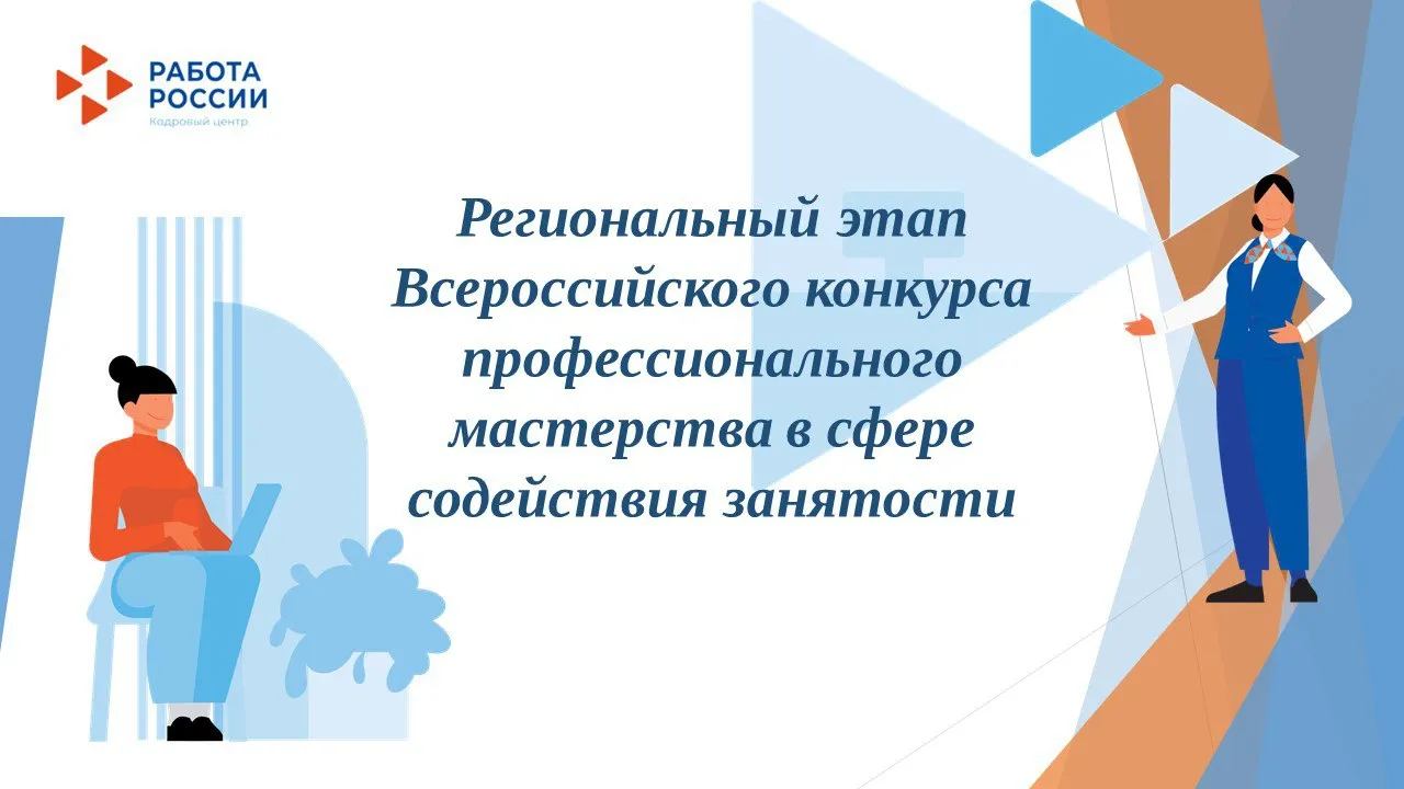 Конкурс региональных практик. Конкурс профессионального мастерства в сфере занятости. Всероссийский конкурс профессионального мастерства. Конкурс профессионального мастерства службы занятости. Конкурс профмастерства в сфере содействия занятости населения.