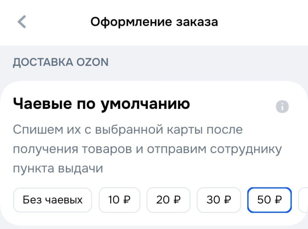 Пожизненные чаевые в ПВЗ? Ozon решил не вводить радикальную меру поощрения персонала за счет покупателей