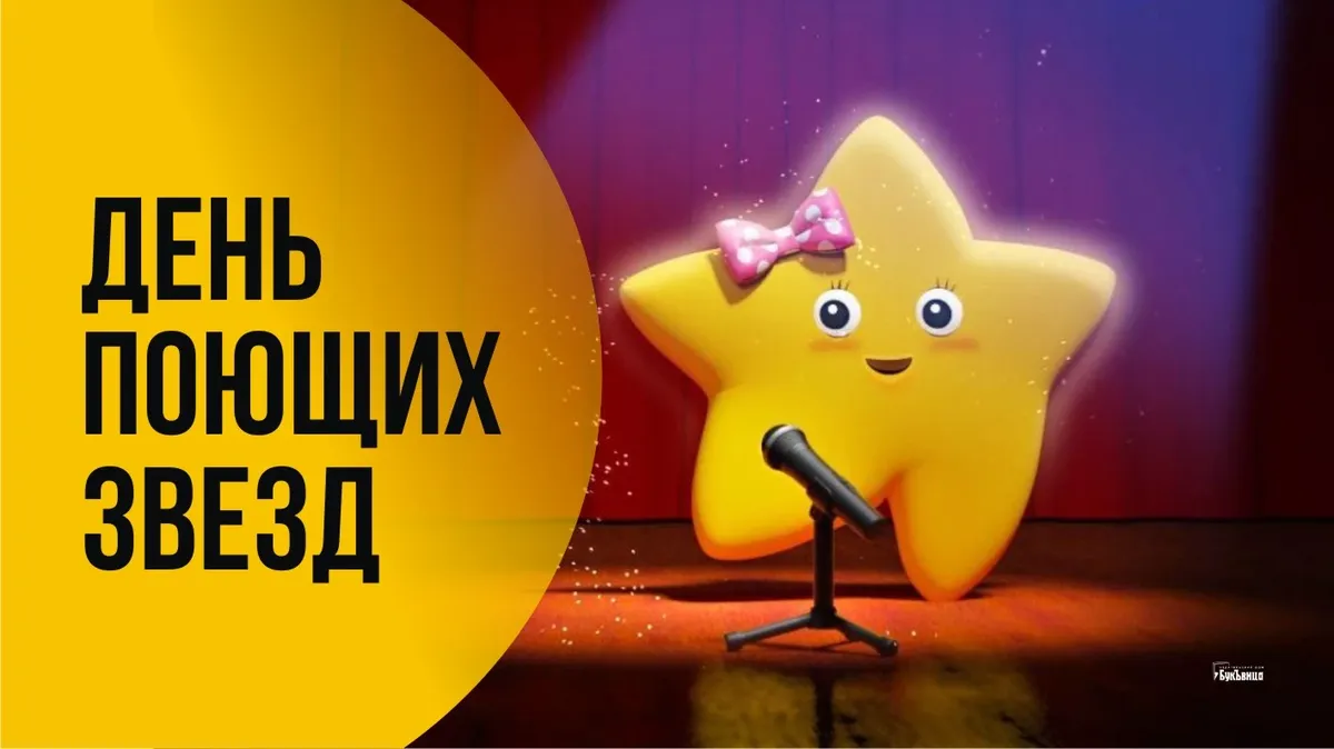 Поющая звезда. Пой как звезда. Пойте как звезды. Пой как звезда. Сет риггз пойте как звезды книга.