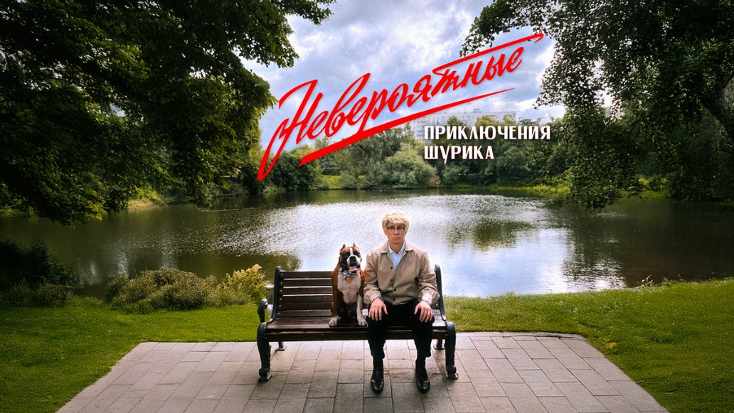 Невероятные приключения Шурика, фото