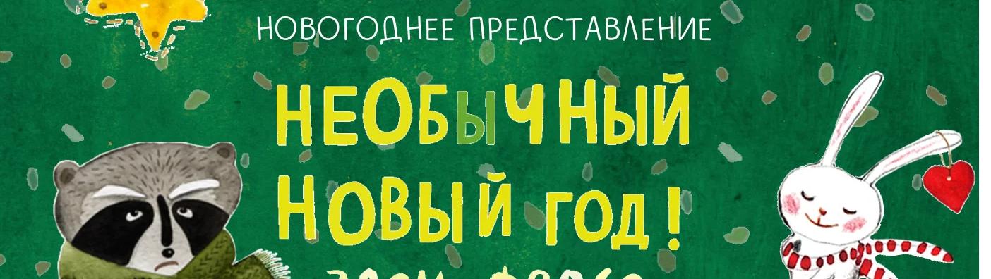 Обложка: в «Лендоке» пройдет «Необычный Новый год».