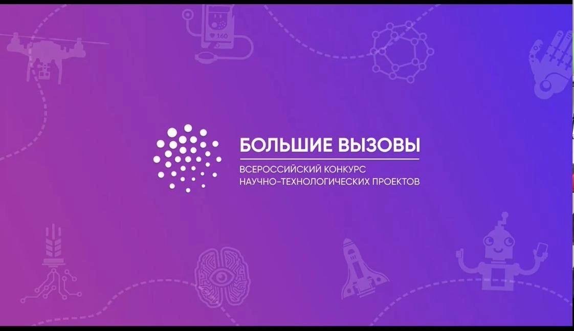 Всероссийский конкурс научно технологических проектов большие вызовы