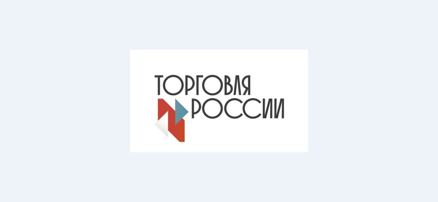 Приглашаем предпринимателей принять участие в федеральном конкурсе «Торговля России»