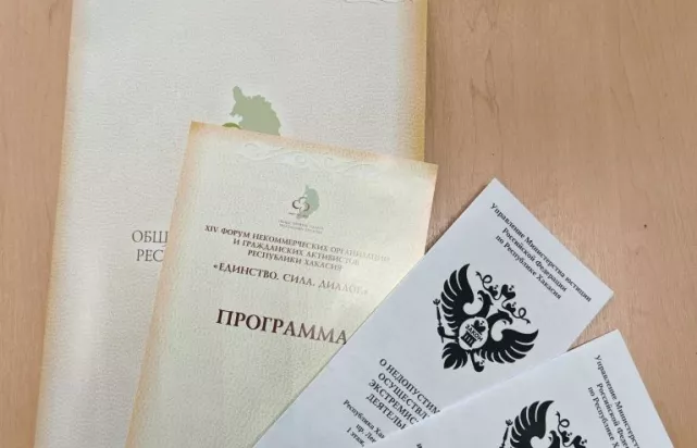 Представители Управления Минюста России по Республике Хакасия приняли участие в XIV Форуме некоммерческих организаций и гражданских активистов Республики Хакасия