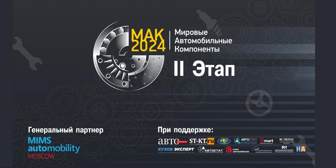 Второй этап премии «МАК -2024»