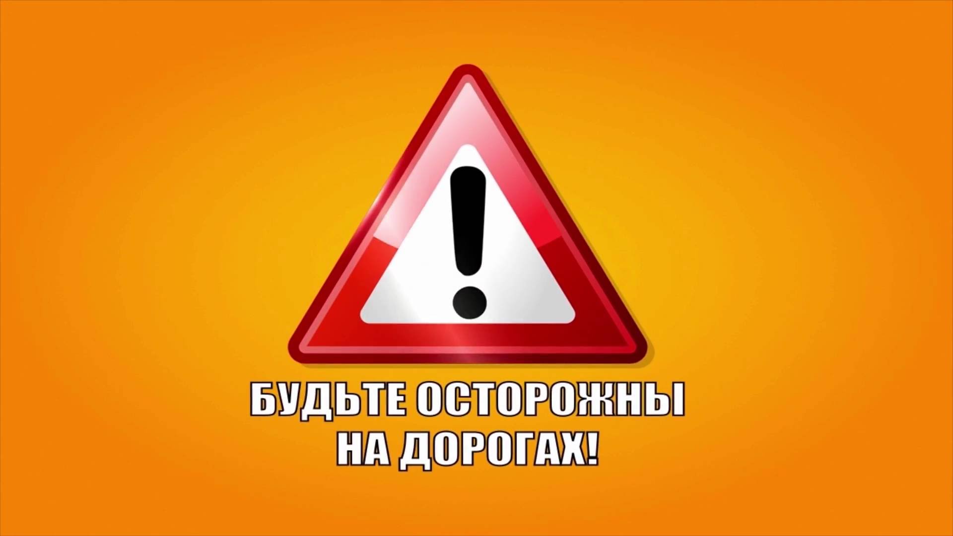 берегите себя на дороге