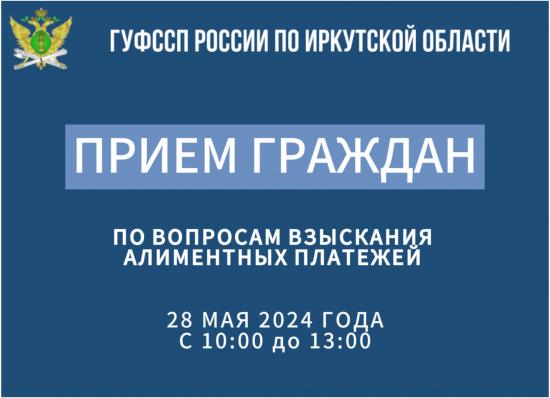 Приставы Приангарья проведут единый день приема граждан в преддверии Международного дня защиты детей