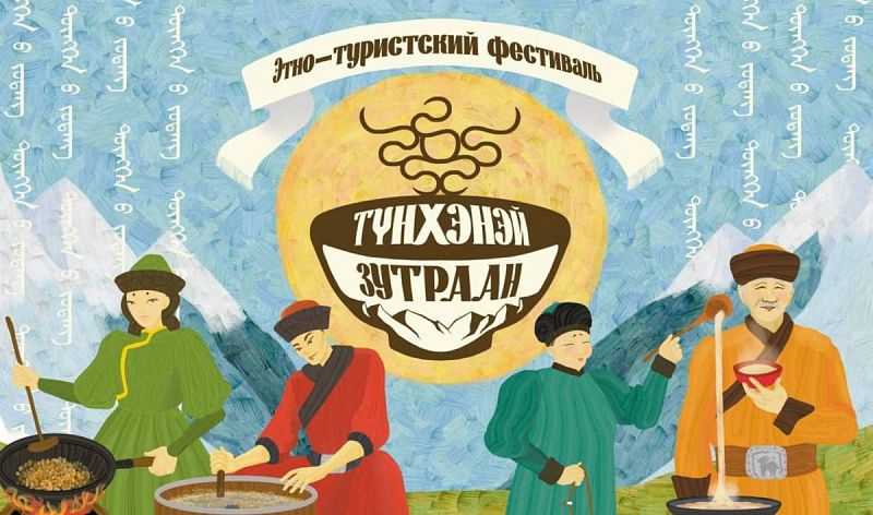«ЗутраанФест» зовёт в Тункинскую долину