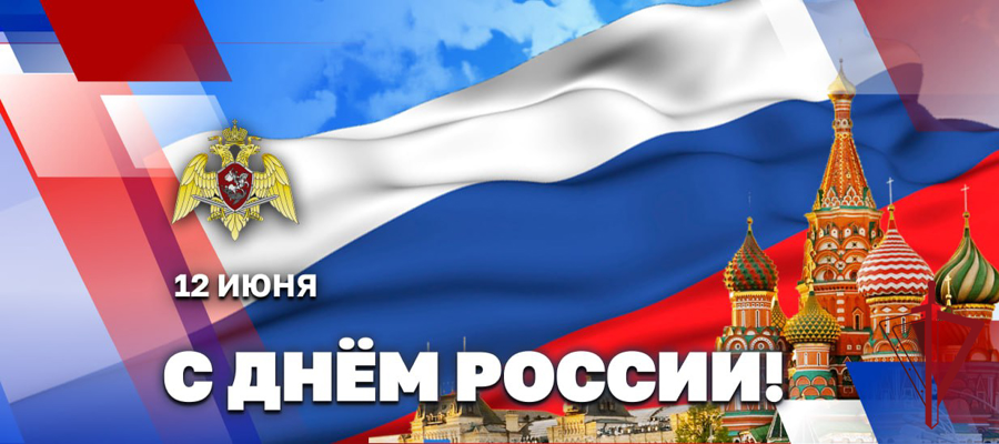 Поздравление с главным государственным праздником – Днём России!