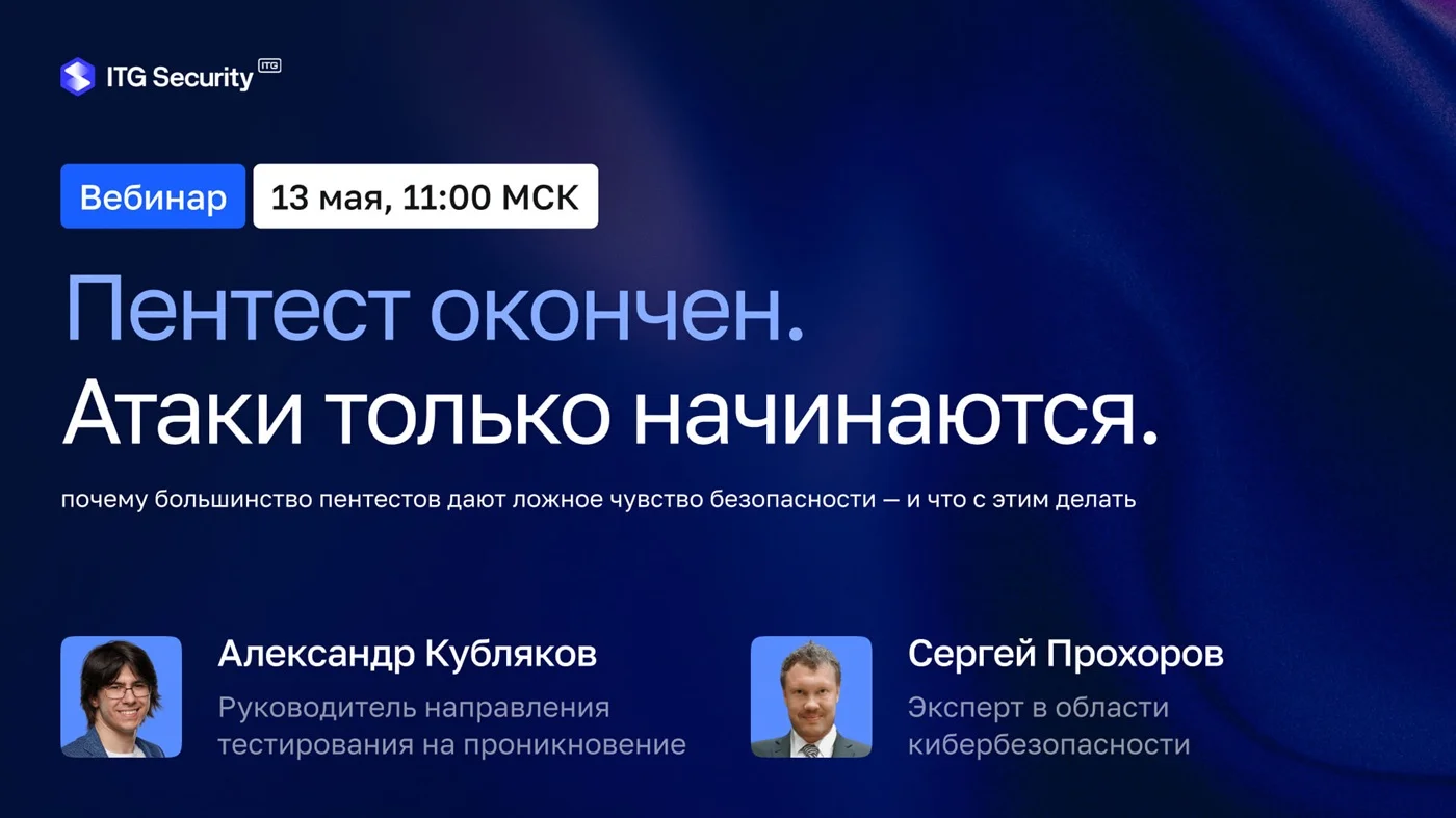 ITG Security проведет вебинар о различиях между ожиданиями и реальностью пентеста