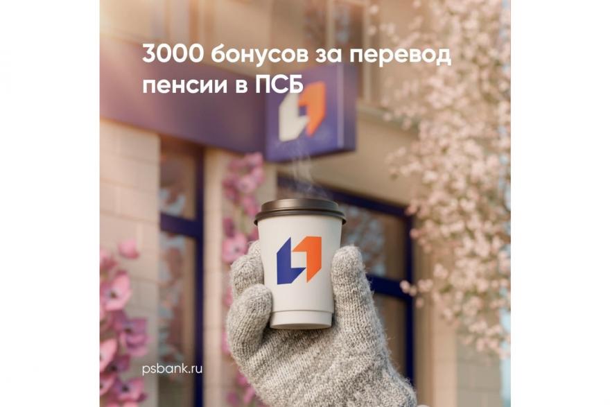ПСБ запустил акцию «Бонус к пенсии» 