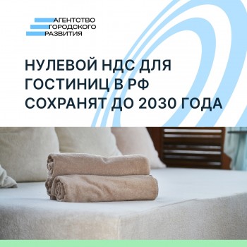 Нулевой НДС для гостиниц в РФ сохранят до 2030 года