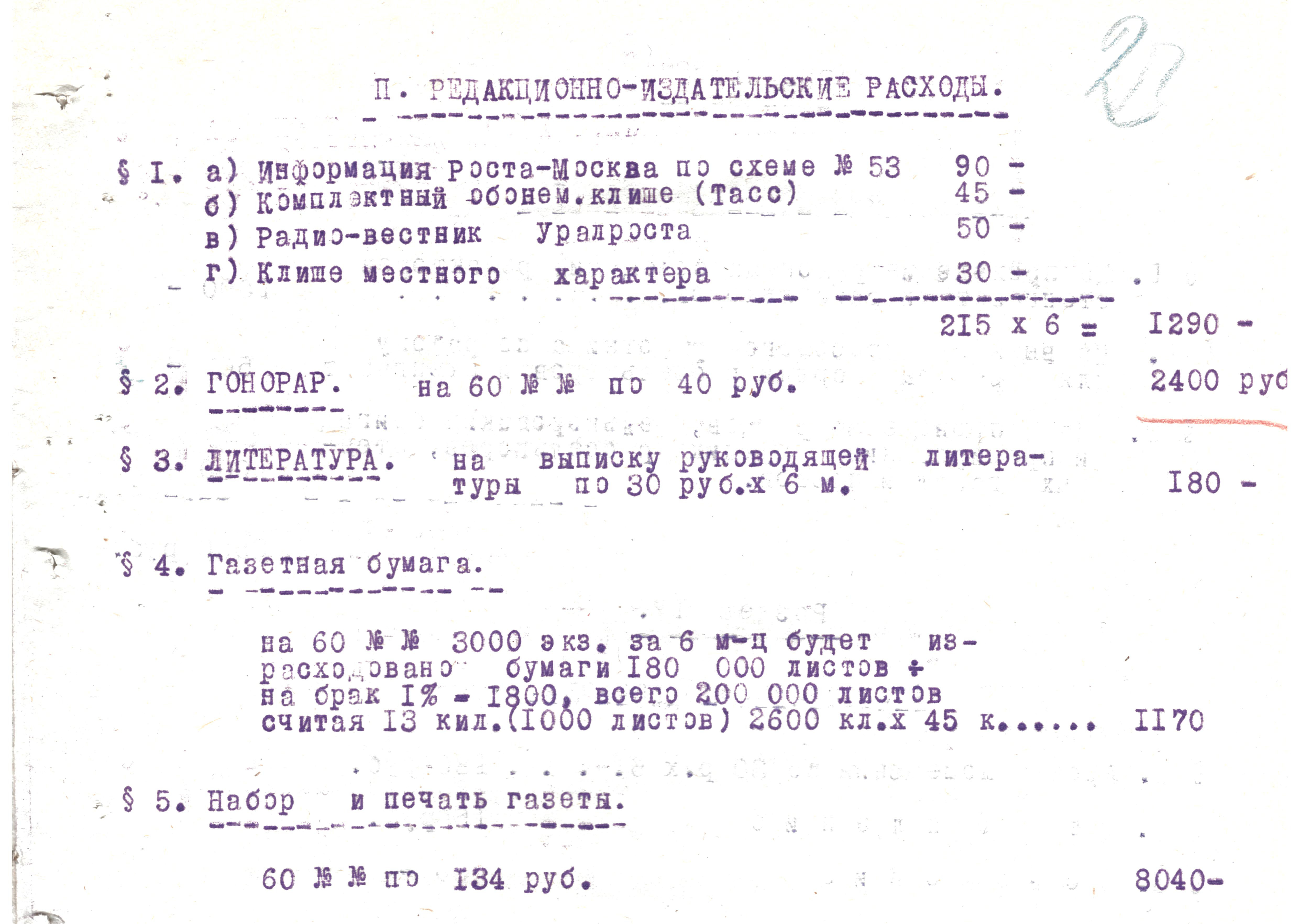 Смета на издание обдорской окружной газеты на 2 пол. 1931 года (июль–декабрь). Фрагмент. Источник: ГА ЯНАО. Ф. 20. Оп. 1. Д. 20. Л. 23.