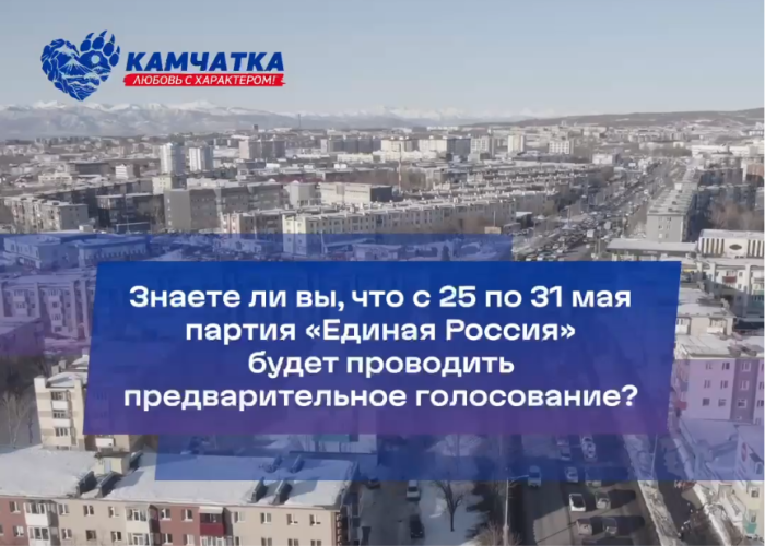 Камчатцы смогут проголосовать на предварительном голосовании «Единой России»