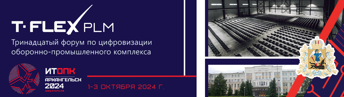 Компания «Топ Системы» примет участие в тринадцатом форуме по цифровизации оборонно-промышленного комплекса — «ИТОПК-2024»