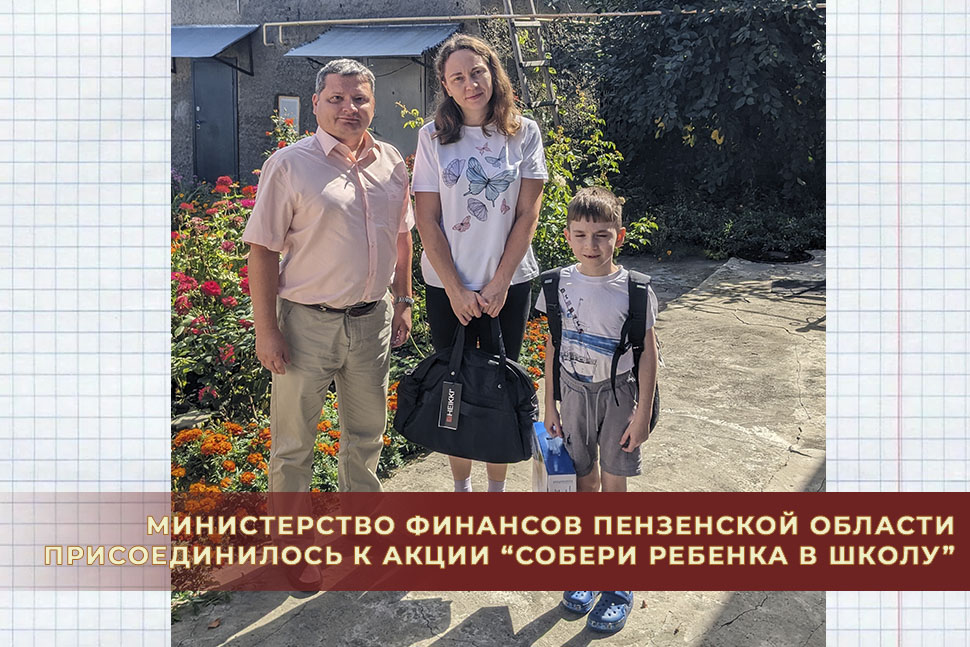 Министерство финансов Пензенской области присоединилось к акции “Собери ребенка в школу”