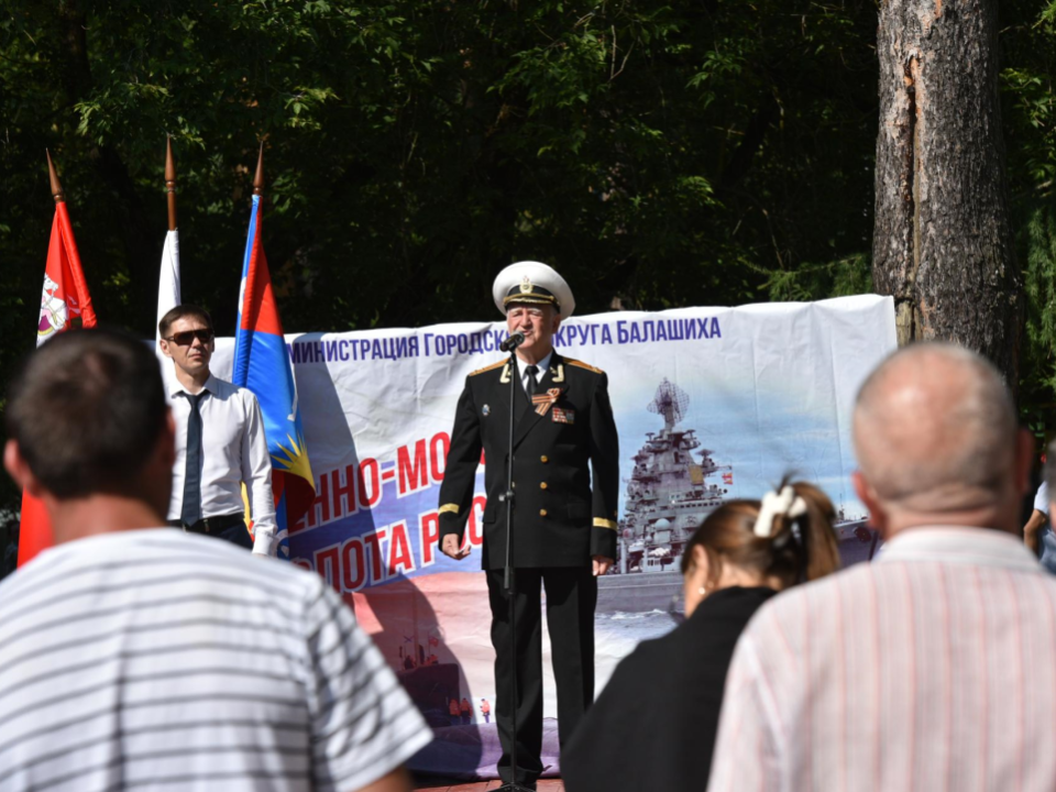 День Военно-Морского Флота отпраздновали в Балашихе