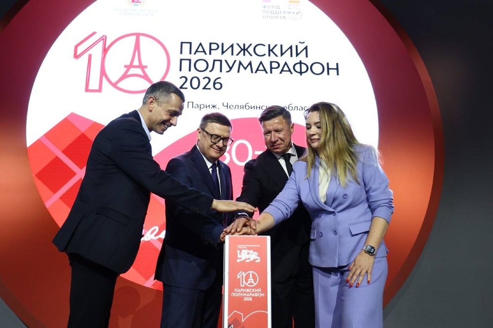 Стартовала регистрация на X Парижский полумарафон в Челябинской области