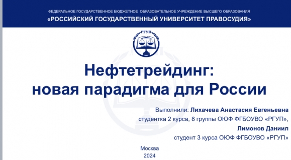 Студенты РГУП поделились своим видением нефтетрейдинга как новой парадигмы для России с участниками международного круглого стола 