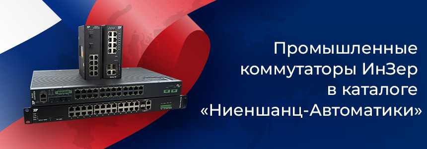 Промышленные коммутаторы ИнЗер