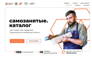 В День самозанятых в Тамбовской области открыли сайт «Самозанятые. Каталог»