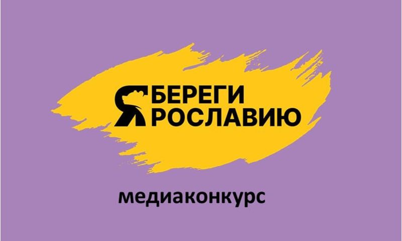 ​Более 400 заявок поступило на медиаконкурс «Береги Ярославию»